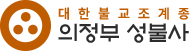 의정부 성불사